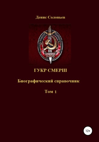Денис Соловьев, ГУКР СМЕРШ ТОМ 1